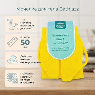 Bathjazz мочалка для тела, универсальное желтый 1 шт
