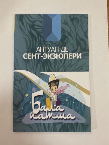 Антуан де Сент-Экзюпери: “Бала патша”