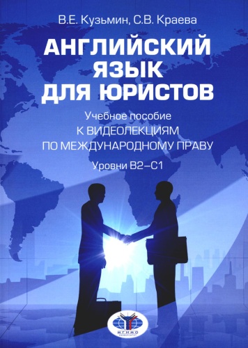 Пособие Кузьмин В.Е., Краева С.В.: Английский язык для юристов: Учебное пособие к видеолекциям по международному праву. Уровни В2-С1