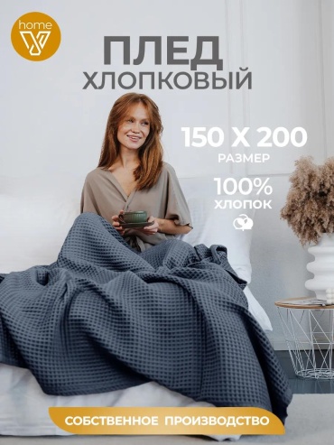 Плед Votex 150х200 см, хлопок, синий