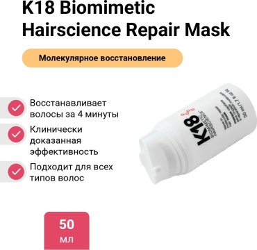 K18 Biomimetic Hairscience Repair Mask маска 50 мл