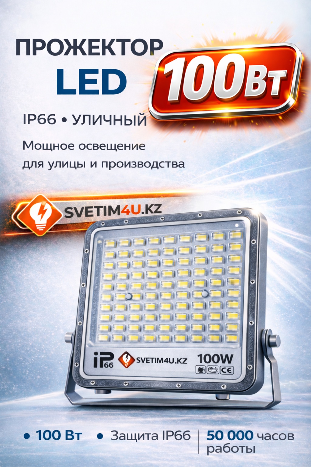 Прожектор на дуге крепления Svetim4U.kz 100 Вт, холодный белый