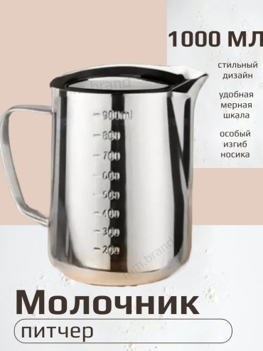 Молочник 446269084 1 шт, нержавеющая сталь
