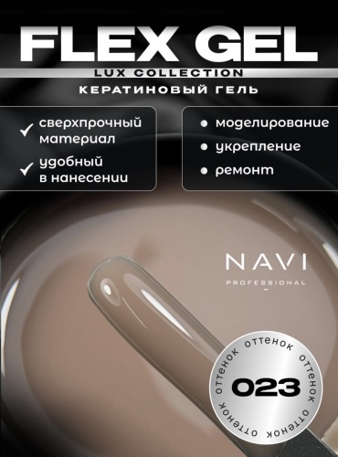 NAVI Professional гель Flex collection 023 30 мл