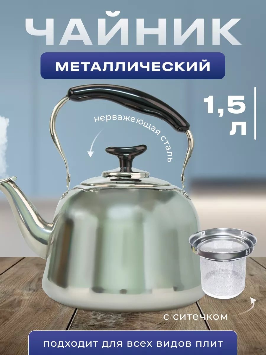 Kelli чайник 226260121 1.5 л, нержавеющая сталь