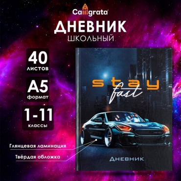 Дневник школьный Calligrata "Тачка Stay Fast" 7620115, 40 л