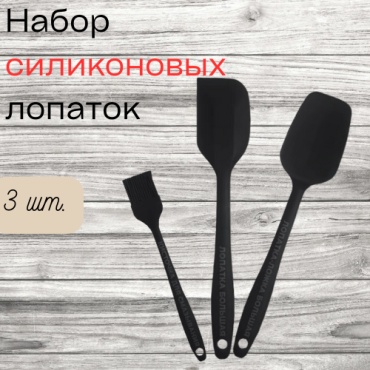 Набор кухонных инструментов силикон, 3 шт