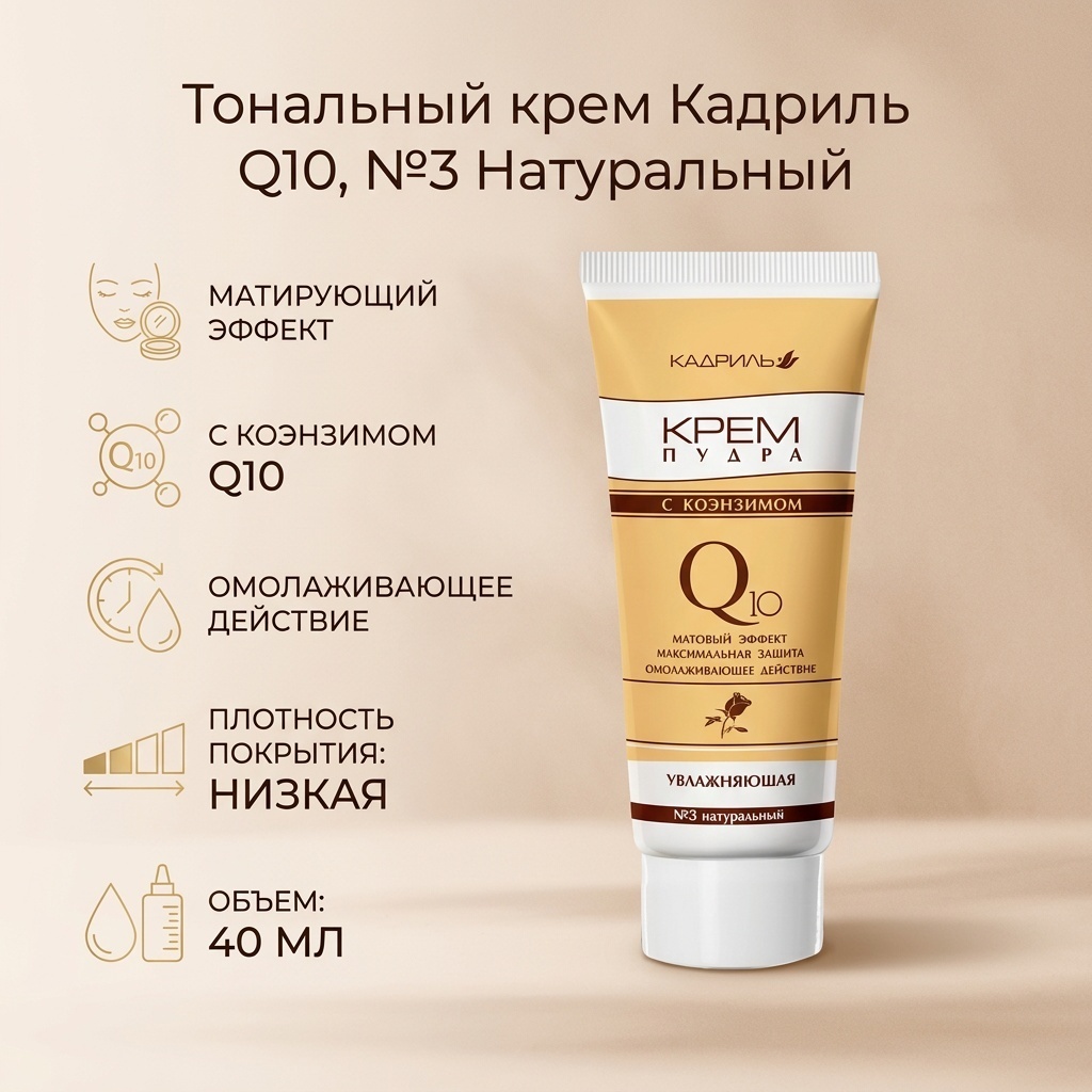 Galant Cosmetic Кадриль Q10 тональный крем 3 натуральный 40 мл