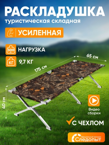 Раскладушка Следопыт 65х175 см чехол в комплекте, мультиколор