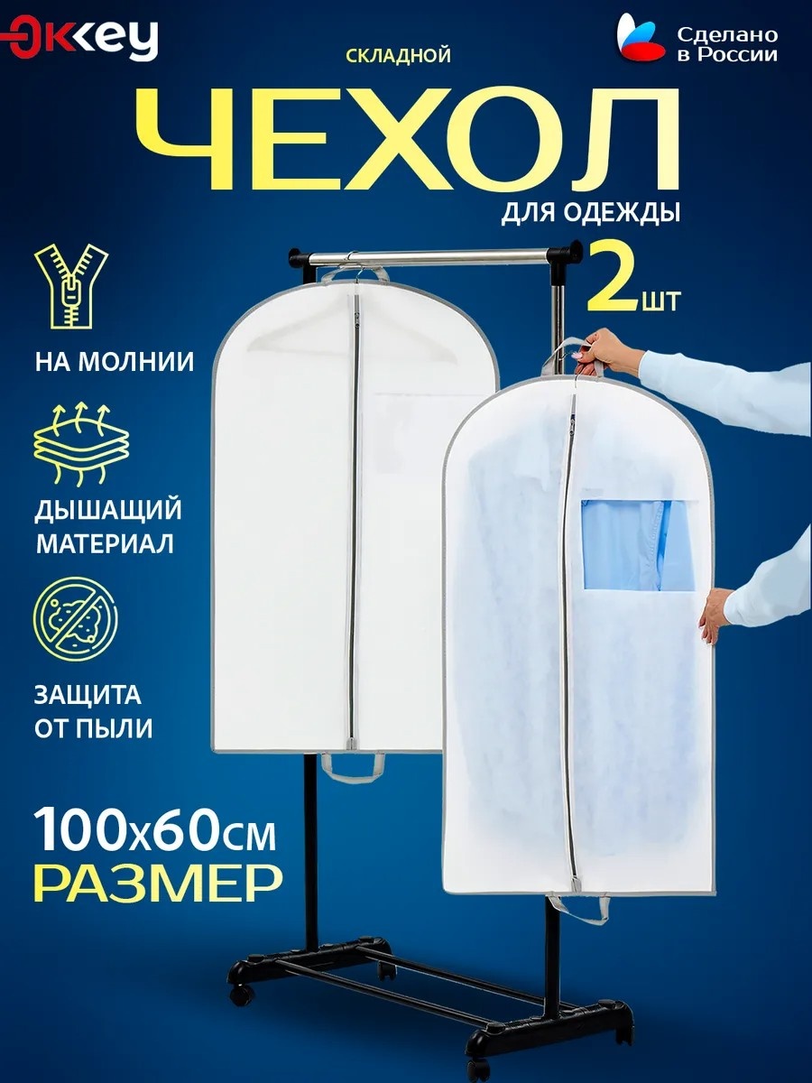 Чехол для верхней одежды Чехол для одежды на молнии, спанбонд