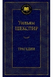 Шекспир У.: Трагедии