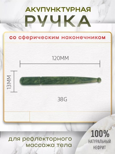 Массажер нефрит 120мм x 13мм