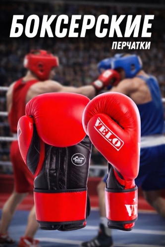 Боксерские перчатки VELO Stan 14 oz красный