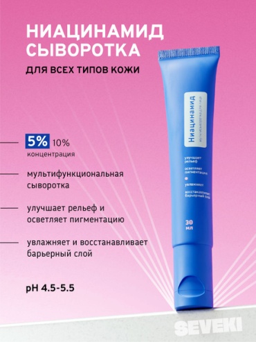 Seveki сыворотка Мультисыворотка с ниацинамидом 5%,30 мл для лица, для области вокруг глаз 30 мл