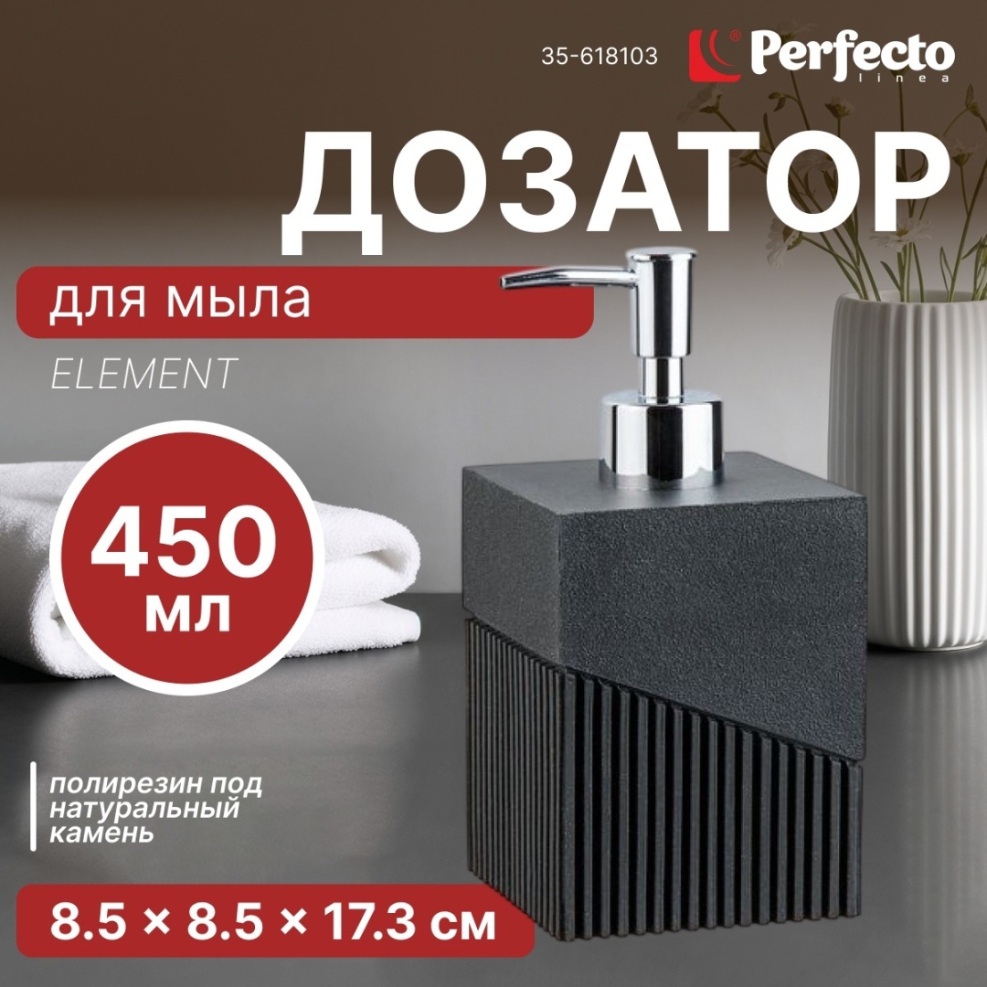 Дозатор для жидкого мыла PERFECTO LINEA 35-618103
