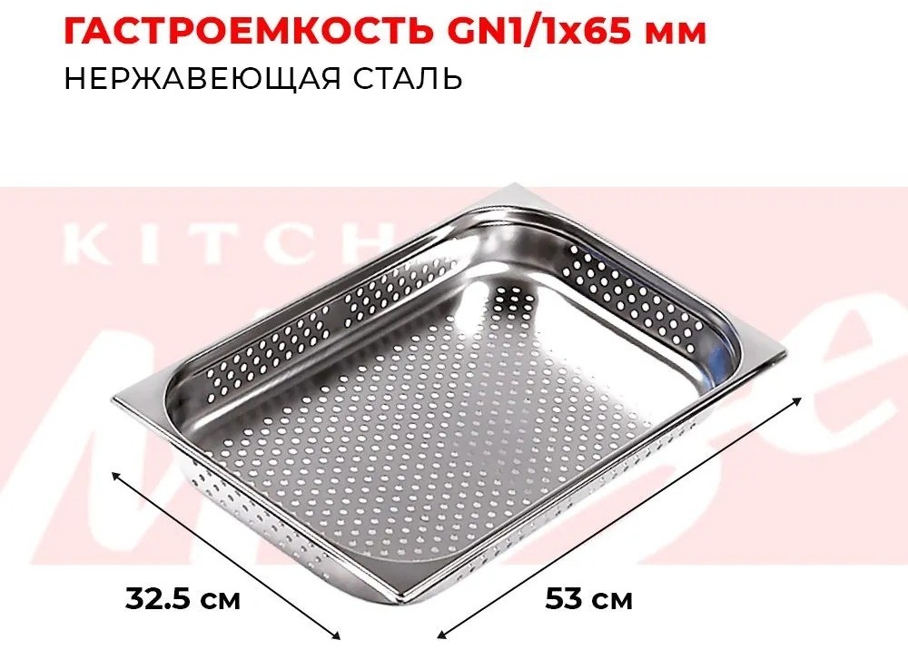 Перфорированный GN гастроемкость 1/1-65, (53х32.5 см), глубина 6.5 см, 9.0 L, нерж/сталь, толщина 0.8 мм