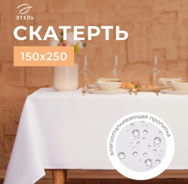 Скатерть Этель 250x150 см, хлопок, 1 шт