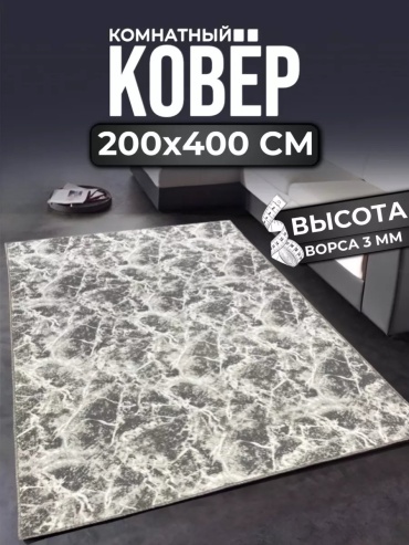 Декоративный коврик ALMAZ CARPET 200x400 см, безворсовый, Россия