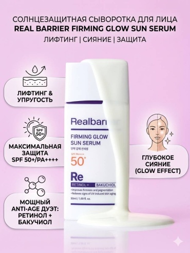Real Barrier сыворотка Солнцезащитная сыворотка Real Barrier Firming Glow Sun Serum (SPF 50+/PA++++) для лица 50 мл
