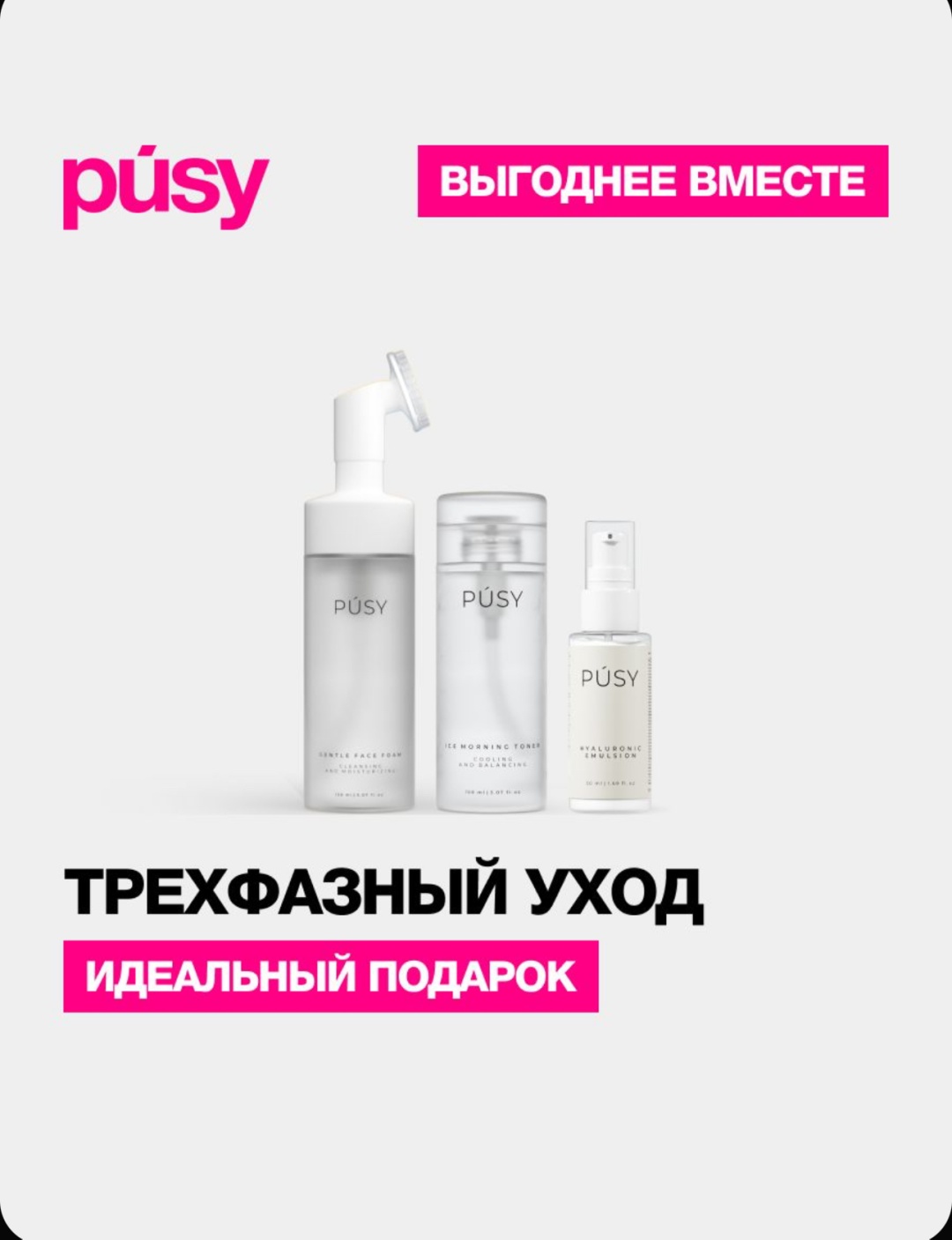 Pusy PUSY Набор трехфазный уход: пенка, тоник и эмульсия набор по уходу за лицом для женщин