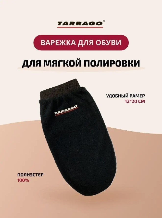 TARRAGO варежка черный, для полировки обуви