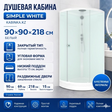 Душевая кабина KABINKA.KZ SIMPLE WHITE, 218х90 см, низкий поддон