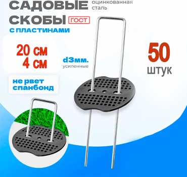 Скоба для укрывного материала Е50, пластик, металл