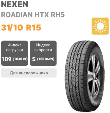 NEXEN Roadian HTX RH5 31.00/10.5 R15 109S