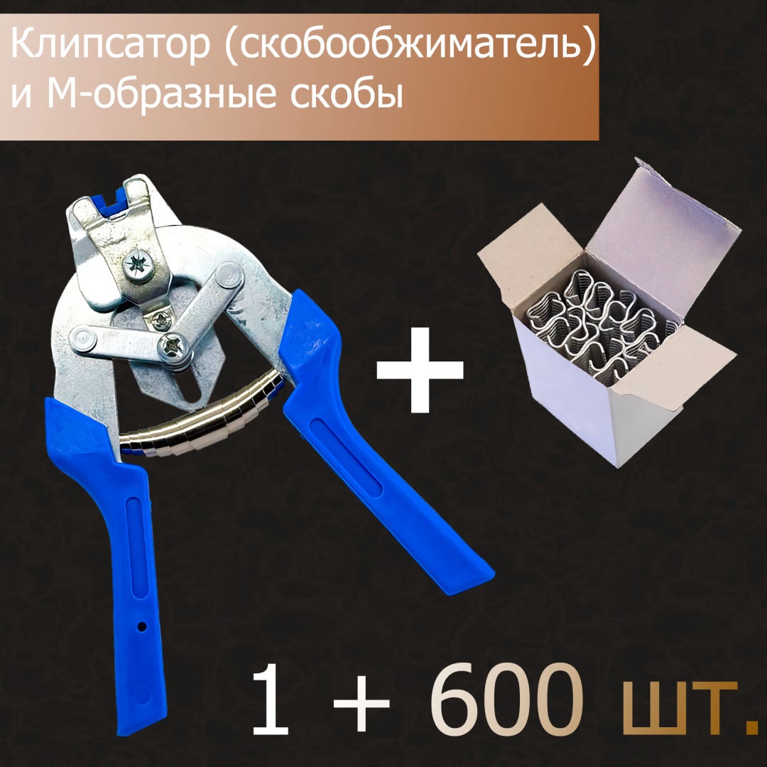Зажимы Клипсатор со скобами, 1 + 600 шт., пластик, металл