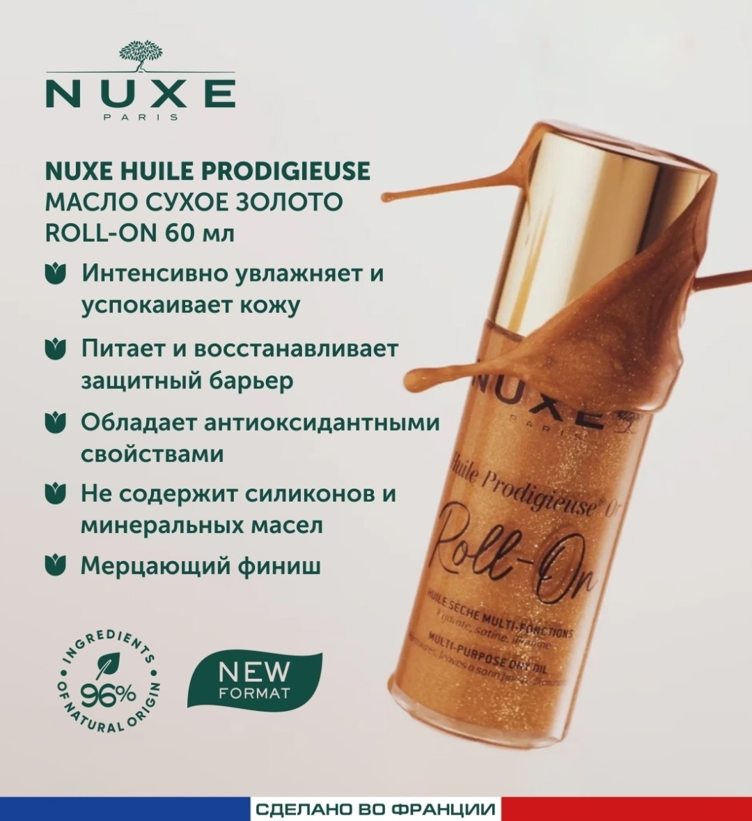Nuxe Huile Prodigieuse Масло сухое мерцающее Roll-on 60мл масло для тела 60 мл