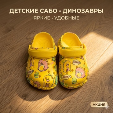 Сабо желтый