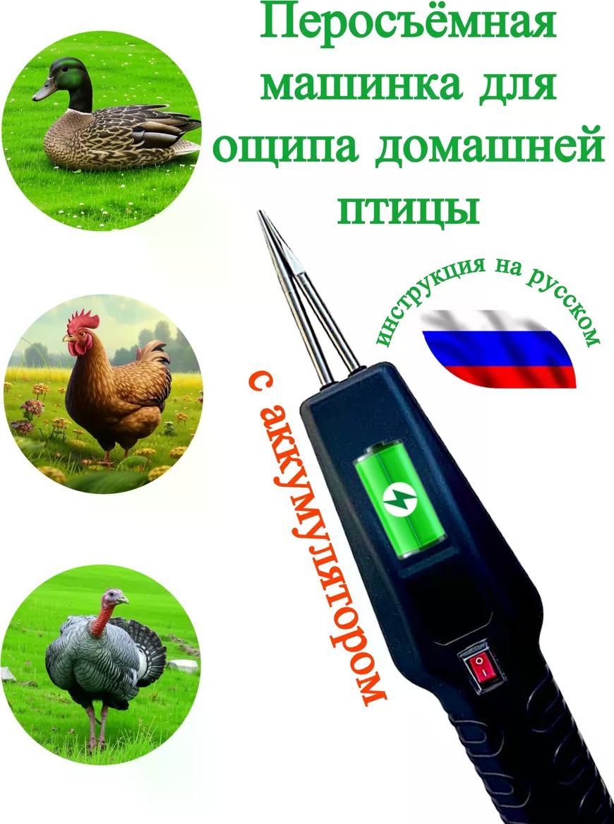 Перощипальная машина 504580797 пинцетный, металлические стержни, до 1 тушек