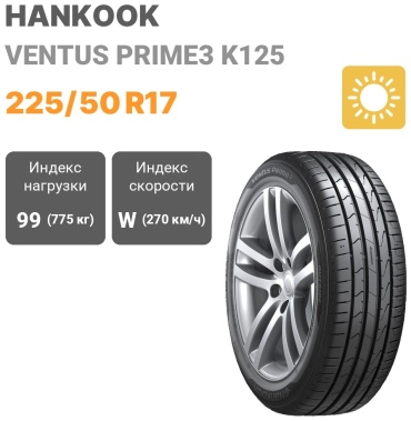 Hankook Ventus Prime 3 K125 225/50 R17 99W