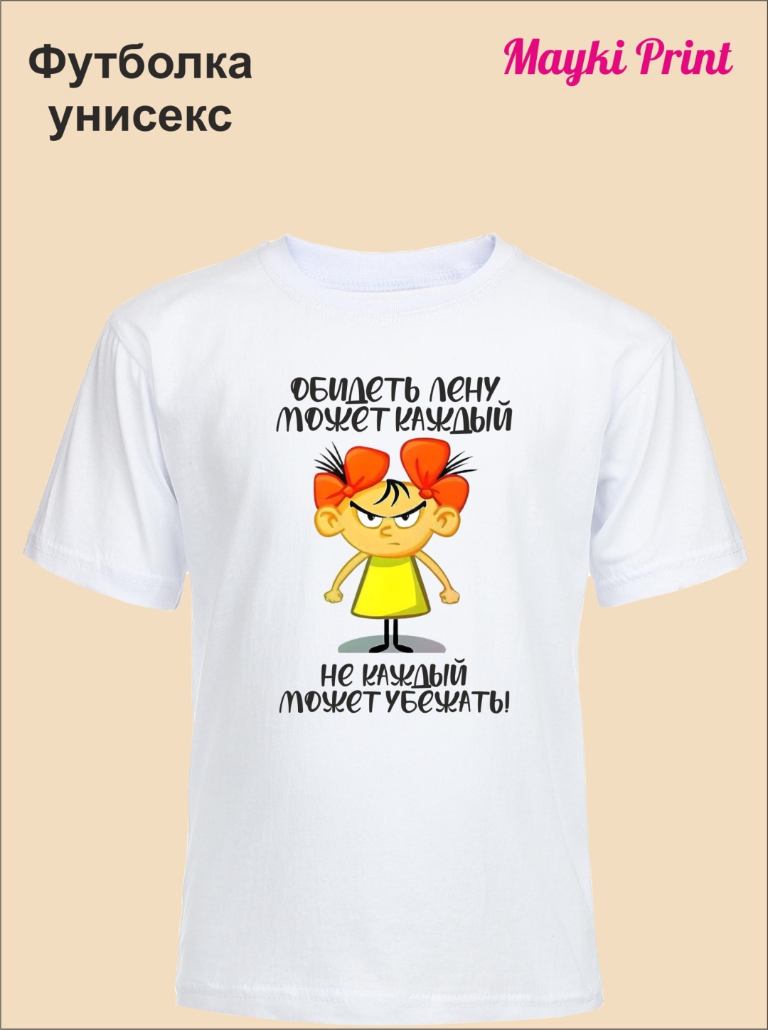 Футболка Mayki Print Обидеть Лену может каждый не каждый может убежать  белый