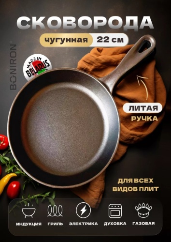 Сковорода BONIRON 22 см , чугун