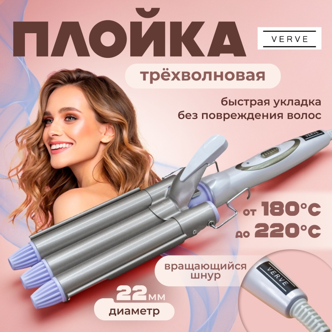 Verve VRV-035 трехволновая плойка для завивки волос 22мм плойка волновая 22 мм