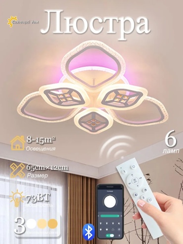 Люстра потолочная LED, кол-во ламп: 6 шт