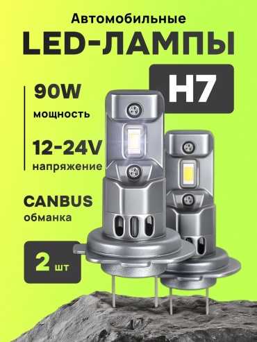 632147752 светодиодная H7, 2 шт