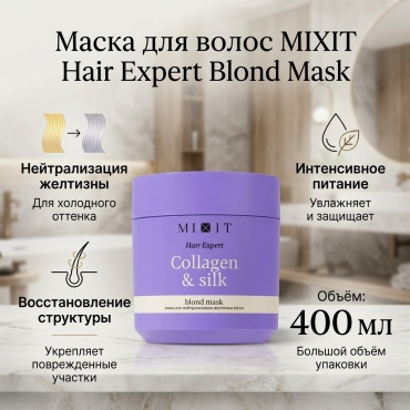 MIXIT маска Hair Expert Collagen&Silk Blond Mask 400 мл