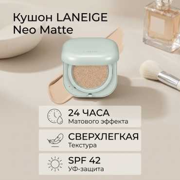 LANEIGE Neo Matte кушон 23N 15 г