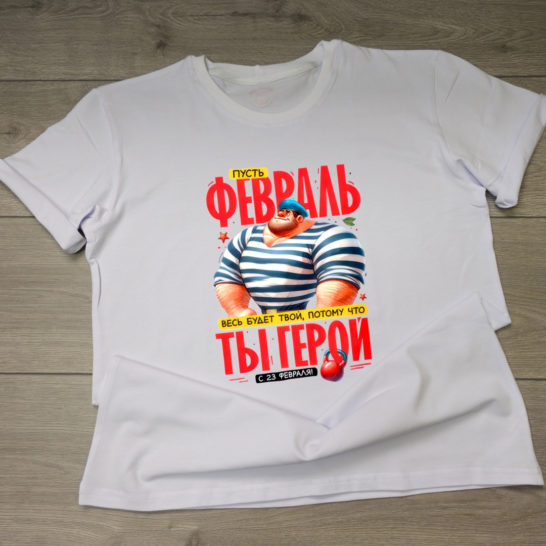 Футболка Mayki Print Пусть февраль весь будет твой, потому что ты герой белый