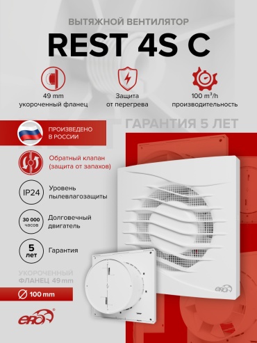 Вытяжной вентилятор ERA осевой D100 мм 14Вт, REST 4S C