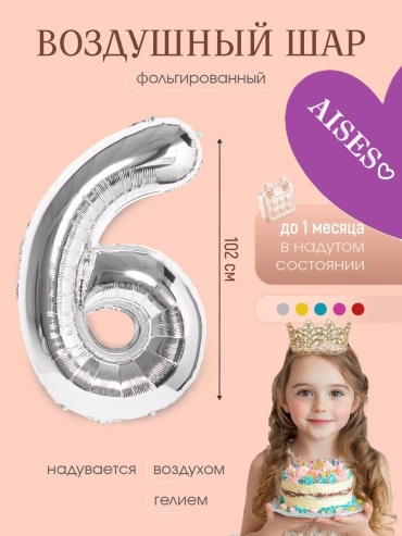 Воздушный шар AISES цифра 6 1 шт, серебристый