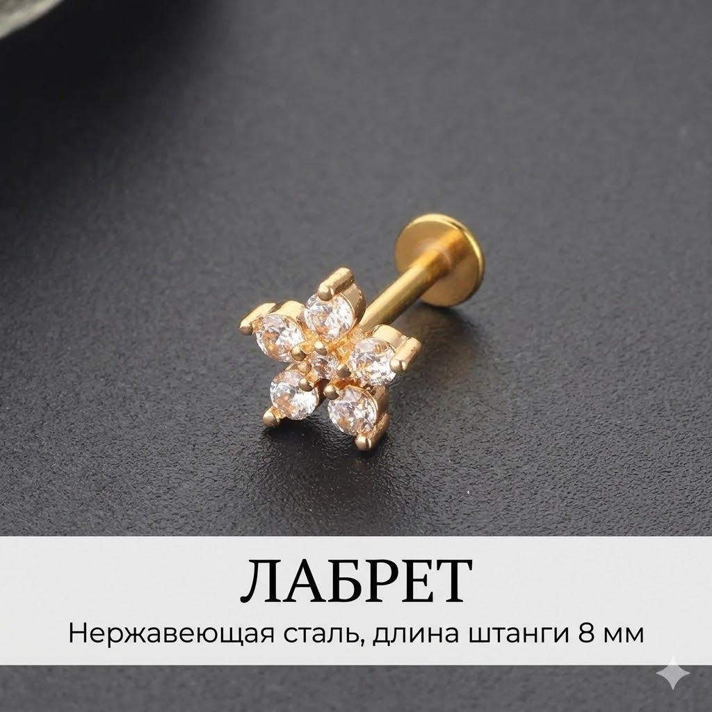 Лабрет Nika KZ нержавеющая сталь, фианит, 8 мм