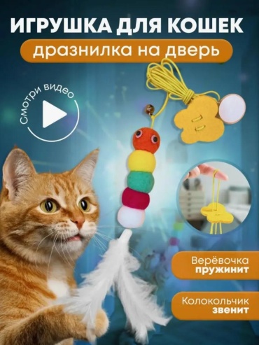Дразнилка для самостоятельных игр пластик