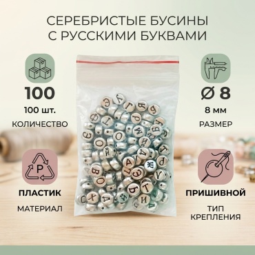 Бусины буквы