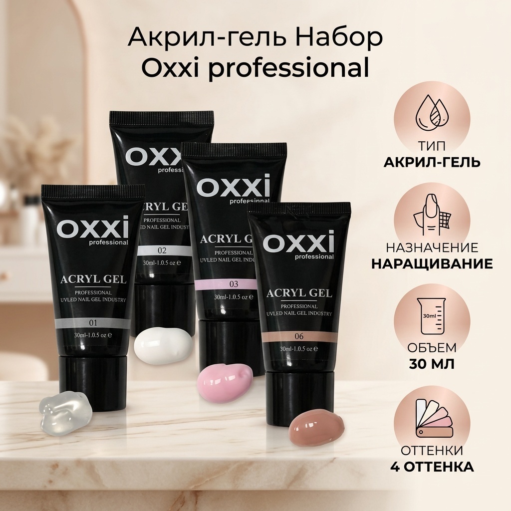 Oxxi акрил-гель Набор Прозрачная,молочная,светло-розовая,бежевый 30 мл