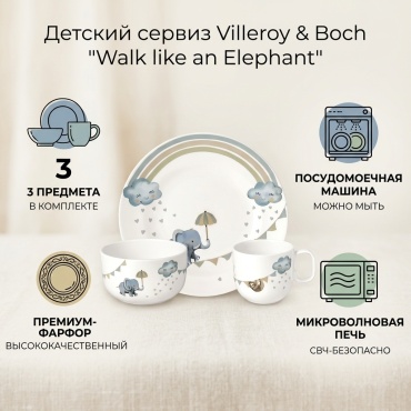Сервиз на 1 персону Villeroy&Boch Walk like an Elephant, предметов: 3, детский, фарфор