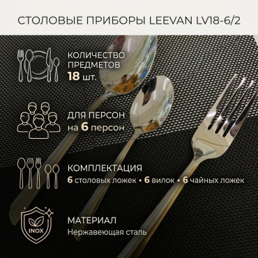 Набор столовых приборов Leevan 18 шт, серебристый LV18-6/2