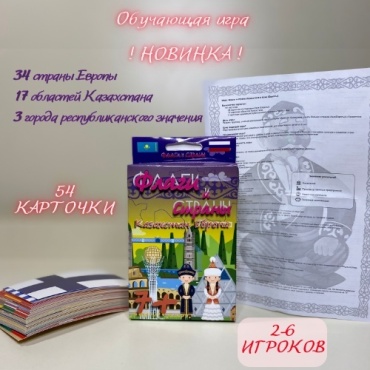 Настольная игра Atashka Toys Флаги и страны Казахстан - Европа